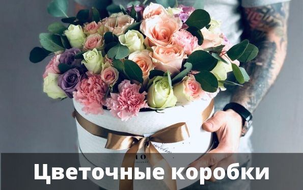 Цветочные коробки