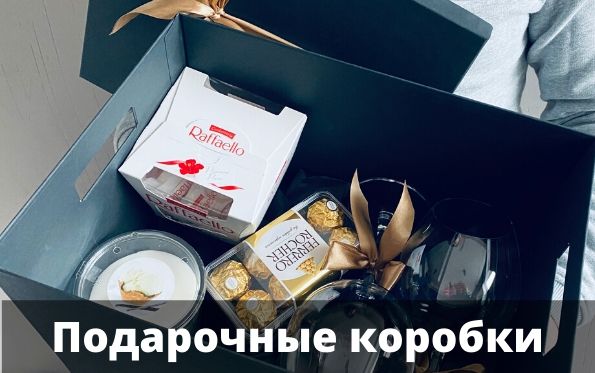 Подарочные коробки